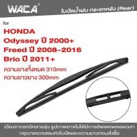 ราคา WACA ใบปัดน้ำฝนหลัง for Honda Brio Freed Odyssey ใบปัดน้ำฝนกระจกหลัง ที่ปัดน้ำฝนหลัง ใบปัดน้ำฝนหลัง ก้านปัดน้ำฝนหลัง 1ชิ้น 1R3 FSA (5141504346)