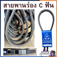 ราคา สายพานร่อง C ฟัน มิตซูโบชิ mitsuboshi สายพานรถเกี่ยวคูโบต้า สายพานรถเกี่ยว สายพานC สายพานฟัน สายพาน สายพานตู้นวด สายพานลำเลียง สายพานขับปั๊ม สายพานDC70 สายพานDC95 สายพานDC60 (22649124186)
