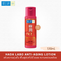 ราคา HADA LABO ANTI AGING LOTION ฮาดะ ลาโบะ แอนไท เอจจิ้ง โลชั่น 170mL (20440019432)