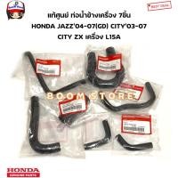 ราคา HONDA แท้ศูนย์ ท่อน้ำข้างเครื่อง 7ชิ้น HONDA JAZZ 04 07 GD CITY 03 07 CITY ZX เครื่อง L15A (22199151293)