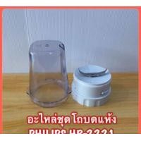 ราคา โถบดแห้งเครื่องปั่น Philips hr 2221 2223 2225 2226 สินค้าใหม่แท้ 100 สินค้ามีพร้อมส่ง (21558262467)