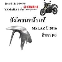 ราคา บังโคลน หน้า แท้ MSLAZ ปี 2016 2018 B48 F1511 00 YAMAHA 1 ชิ้น (21806608538)