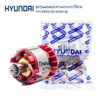 ราคา อะไหล่แท้ สว่านกระแทกไร้สาย HYUNDAI ฺBD 620H BL มอเตอร์บัสเลส ชุดทุ่นมอเตอร์ สว่านไร้สายฮุนได moter Brushless (22262902051)