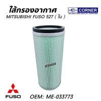 ราคา ไส้กรองอากาศ มิตซู ฟูโซ่ ใช้สำหรับ MITSUBISHI FUSO 527 สินค้ามีตัวเลือก ยี่ห้อ CORNER (22025498611)