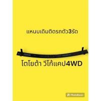 ราคา แหนบเดิมแบบติดรถวีโก้ยกสูง4WD ตัว3รัด (20098477648)