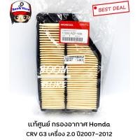 ราคา แท้ศูนย์ HONDA กรองอากาศ ฮอนด้า CRV G3 เครื่องยนต์ 2 0 ปี2007 2012 รหัส 17220 RZP Y00 (5396338505)