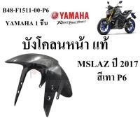 ราคา บังโคลน หน้า แท้ MSLAZ ปี 2016 2018 B48 F1511 00 YAMAHA 1 ชิ้น (21806608541)