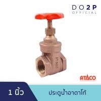 ราคา ประตูน้ำอาตาโก้ มอก 1 นิ้ว ATACO Gate Valve 1 (7545866722)