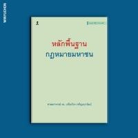 ราคา หลักพื้นฐานกฎหมายมหาชน (22592800644)