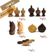 ราคา เฉพาะตัวเล่นหมากรุกไทย เฉพาะตัวหมากไม่รวมกระดาน ของเล่นไม้ เกมส์กระดาน เกมไม้ เกมส์ไม้ เกมกระดาน น้องฝางของเล่นไม้ Nongfang Wooden Toy (21562300301)