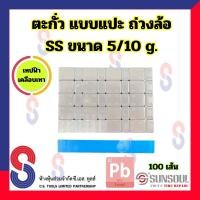 ราคา ตะกั่วแปะ ถ่วงล้อ SS เคลือบสีดำ และ เคลือบสีเทา ขนาด 5 10 g 60g จำนวน 50 เส้น และ 100 เส้น เทปฟ้า ตะกั่ว สีดำ สีเทา แบบแปะ ตะกั่วถ่วงล้อ 5g 10g ตะกั่วแปะถ่วงล้อ Sunsoul ตะกั่วปะ (21356399402)