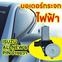 ราคา มอเตอร์กระจกไฟฟ้า ISUZU D MAX ALL NEW 2012 2019 ข้างขวา 6 PIN bluepower 2020 สินค้าไหม่ มอเตอร์ กระจก D MAX มอเตอร์ กระจก ISUZU (22489625010)