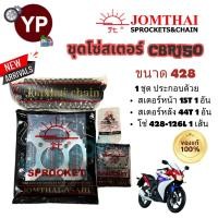 ราคา ใหม่ โซ่สเตอร์CBR150 CBR150R 2009 2017 Jomthai Asahi ตราพระอาทิตย์ สเตอร์หน้า428 15T โซ่หนา126L สเตอร์หลัง428 44T 4รู (22574773678)