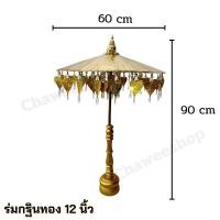 ราคา ร่มกฐิน พุ่มกฐิน ร่มกฐินเงิน ทอง ร่มผ้าป่า ติดแบงค์ พร้อมฐานไม้อย่างดี มีหลายขนาด พร้อมส่ง (22116747586)
