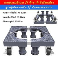 ราคา ส่งจากไทย ฐานรองเครื่องซักผ้า เอนกประสงค์ ปรับขนาดและความสูงได้ รับน้ำหนักได้ 999KG ขารองเครื่องซักผ้า ฐานรองตู้เย็น ฐานรองเครื่องซักผ้า แบบมีล้อ ฐานรองแบบล้อเลื่อน (22668817168)