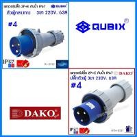 ราคา QUBIX DAKO เพาเวอร์ปลั๊กกันน้ำ 2P E 63A 3ขา พาวเวอร์ปลั๊ก ปลั๊กเพาเวอร์ ปลั๊กพาวเวอร์ POWERPLUG IP67 คุณภาพดี ไม่ลามไฟ AJ 0332 HTN0331 AJ 6352 HTN6351 CENTER POWER (21558137879)