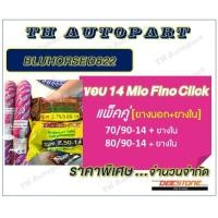 ราคา ฺBLUHORSE D822 ขอบ 14 Mio Fino Click แพ็คคู่ แพ็คพิเศษ ยางนอก ยางใน (19320998160)