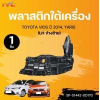 ราคา SUPPA พลาสติกใต้เครื่อง TOYOTA VIOS ปี 2014 YARIS 1ชิ้น TVC (22426322051)