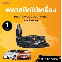 ราคา SUPPA พลาสติกใต้เครื่อง TOYOTA VIOS ปี 2014 YARIS 1ชิ้น TVC (22426322052)