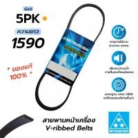 ราคา สายพานหน้าเครื่อง 5PK1590 มิตซูโบชิ สายพานรถยนต์คุณภาพมาตรฐาน OEM ของแท้ 100 (15729385426)