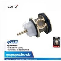 ราคา ชุดลูกสูบวาล์ว COTTO รุ่น Z335 แทน S302TT อะไหล่ คอตโต้ อะไหล่แท้ ฟลัชวาล์ว อะไหล่ฟลัชวาล์ว สุขภัณฑ์ ลูกสูบวาล์ว Z 335 (22170865501)