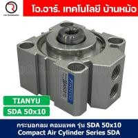 ราคา SDA50 กระบอกลมคอมแพค กระบอกลม รุ่นคอมแพค Compact Air Cylinder SDA Series แบบคอมแพค Bore50 x Stroke10 70 SDA 50 (21787523583)