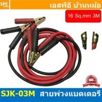 ราคา 1ชุด ดำ1แดง1 SJK 03M สายพ่วงแบตเตอรี่ 3เมตร Auto Battery Cable 3M สายพ่วงแบตเตอรี่พร้อมปากคีบ สายไฟขนาด 16sq mm สายจัมป์สตาร์ท สายจิ้มแบตเตอรี่สายพ่วงแบตเตอรี่รถยนต์ SJK สายปากคีบ ดำแดง สายแบต ปากคีบ 