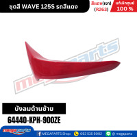 ราคา ชุดสี เวฟ WAVE 125S รถสีแดง เงา รหัสสี R263 แท้เบิกศูนย์ฮอนด้า Megaparts Store (22206985114)
