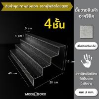 ราคา ชั้นวางสินค้า 40x20x16 cm 4 ขั้น อะคริลิคแท้หนา 3 mm สีพิเศษไม่เป็นรอยง่าย ที่วางโมเดล ที่วางของ ชั้นวางโมเดล ชั้นวางของออะคริลิค อะคริลิคแท้ วัสดุอะคริลิค ชั้นวางฟิกเกอร์ ชั้นวางตัวต่อ เลโก้ ประหยัดพ