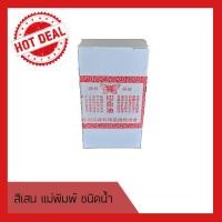 ราคา ส่งทุกวัน สีเสน ชนิดน้ำ สีเสนน้ำ สีเสนแม่พิมพ์ ตราผีเสื้อ ใช้สำหรับประทับตรา หมึกชาด สีชาด สีแดง หมึกฟิตแม่พิมพ์ หมึกสีเสน (707776909)