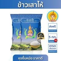ราคา New ส่งฟรี มีปลายทาง ข้าวตรากินรี ข้าวขาวเสาไห้ คัดพิเศษ 100 ขนาด 5 กิโลกรัม แพ็ค 2 ถุง (22477390917)