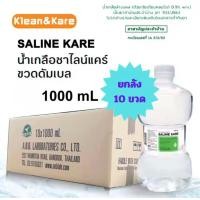 ราคา น้ำเกลือ KLEAN KARE Normal Kare น้ำเกลือล้างแผล ล้างจมูก ยกลัง10ขวด (22590796398)