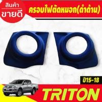 ราคา ครอบไฟตัดหมอก ไฟสปอร์ตไลท์ สีดำด้าน MITSUBISHI TRITON 2015 2016 2017 2018 A (22112077405)