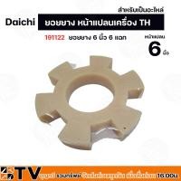ราคา ยอยยาง หน้าแปลนเครื่อง TH Daichi อะไหล่ ใช้ต่อยอยกับปั๊มแรงดัน ขนาดหน้าแปลน 5 6 นิ้ว (21506056882)