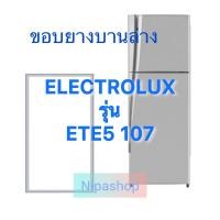 ราคา ขอบยางตู้เย็น ELECTROLUX รุ่น ETE5 107 2ประตู (22538133289)