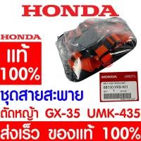 ราคา ค่าส่งถูก สายสะพาย HONDA GX35 แท้ 100 68150 VK9 A01 ฮอนด้า สายสะพายบ่าคู่ เครื่องตัดหญ้าฮอนด้า เครื่องตัดหญ้า UMK435 (14452691659)