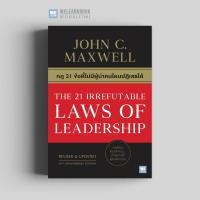 ราคา Best Seller กฎ 21 ข้อที่ไม่มีผู้นำคนไหนปฏิเสธได้ The 21 Irrefutable Laws of Leadership วีเลิร์น welearn (11786828374)