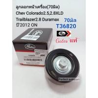 ราคา ลูกลอกสายพานหน้าเครื่อง Chev colorado2 5 2 8XLD 70มิล Chev Trailblazer2 5L 2 8L Duramax ปี2012 ON T36820 Gatesแท้ (12620509408)