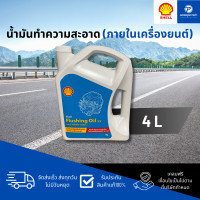 ราคา PT Shell Flushing Oil D32 น้ำมันทำความสะอาดภายในเครื่องยนต์ 4 ลิตร (22280022521)