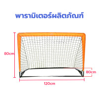 ราคา พับเก็บได้ ประตูฟุตบอล ประตูฟุตบอลพับได้ ประตูฟุตบอลขนาดเล็ก โกลฟุตบอล ตาข่ายฟุตบอลเล็ก ประตูฟุตบอลเด็ก (21422478896)