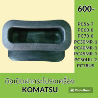 ราคา มือเปิด ฝากระโปรงเครื่อง โคมัตสุ Komatsu PC 56 7 PC60 8 PC70 8 PC30 mr 1 PC40 mr 1 PC45 mr 1 PC50UU 2 PC78US มือจับฝากระโปรง ยางจับฝาท้าย (20115591162)