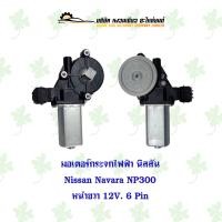 ราคา มอเตอร์ยกกระจกประตูไฟฟ้า นิสสัน Nissan Navara NP300 หน้าขวา 12V 6 Pin (21623278898)
