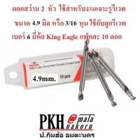 ราคา ดอกสว่าน 2 หัว สำหรับงานเจาะรูรีเวทและอื่นๆ มีให้เลือก3ขนาดรีเวท 4 3 3มม รีเวท 5 4 1มม 6 4 9มม ยี่ห้อ King Eagle แพ็ค 10 ดอก (22147836600)