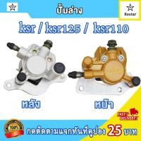 ราคา ปั้มล่าง จานดิสเบรค หน้า หลัง KSR เคเอสอาร์ พร้อมผ้าเบรค ปั๊มดิสเบรคล่าง ksr คุณภาพสูง (21992156666)