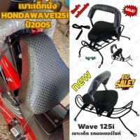 ราคา ถูกมาก สินค้าแท้ ที่นั่งเด็ก เบาะเด็ก honda wave125i รุ่น ปี2005 เบาะเสริมเด็กนั่ง พับเก็บได้ รถจักรยานยนต์เวฟ125ไอ (22150828424)