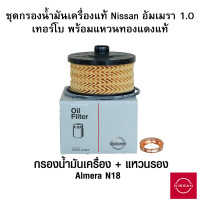 ราคา NISSAN กรองน้ำมันเครื่อง ALMERA อัลเมร่า 1 0 TURBO N18 พร้อม แหวน ถ่ายทองแดงแท้ เบิกศูนย์ นิสสัน (20474891429)