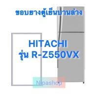 ราคา ขอบยางตู้เย็น HITACHI รุ่น R Z550VX 2ประตู (22542688812)