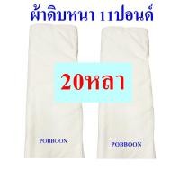 ราคา ผ้าดิบ ผ้าขาวดิบ ผ้าด้ายดิบ ผ้าทำกระเป๋า ลูกปะคบ ผ้าบริจาคยกพับ มีหลายขนาดหนา11ปอนด์ 10หลา 20หลา 30หลา 40หลา หน้ากว้าง90เซนติเมตร ผ้าเมตร ราคากันเอง ราคาถูกคุณภาพโรงงาน (21586912144)