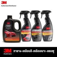 ราคา 3M ชุดผลิตภัณฑ์ล้างรถผสมแว๊กซ์ 1ลิตร สเปรย์เคลือบเงาเบาะหนัง 400ml เพิ่มความเงาเคลือบสี 400ml เคลือบเงายางรถยนต์ 400ml (22250210064)