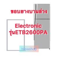 ราคา ขอบยางตู้เย็น Electrolux รุ่น ETB2600PA 2ประตู (22591009360)